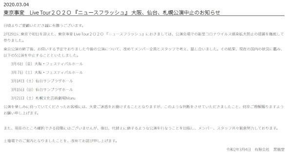 東京事変 椎名林檎 ライブツアー ニュースフラッシュ 中止 結構