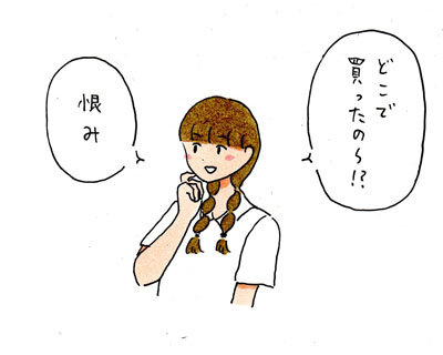 恨み