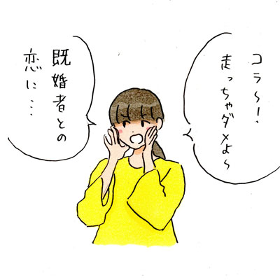 不倫ダメ
