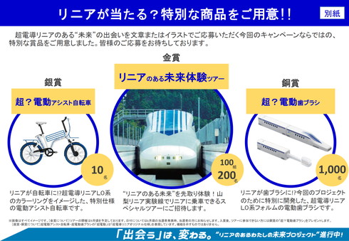 リニア 中央新幹線 キャンペーン