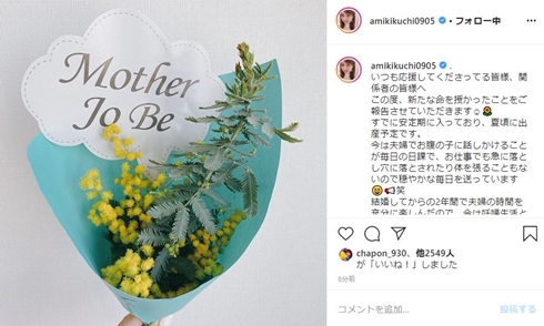 菊地亜美 夫 結婚 妊娠 出産