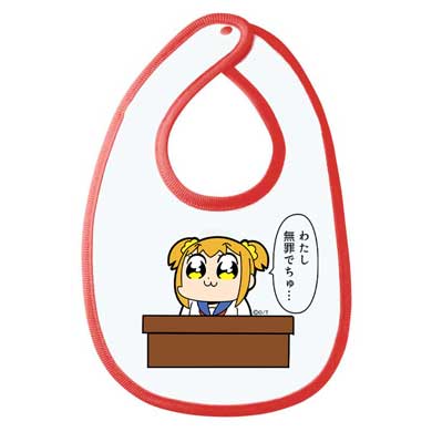 ポプテピピック 赤ちゃん用 よだれかけ 第2弾 わたし無罪でちゅ