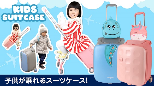 （お子さんを乗せて移動できる「キッズスーツケース」が登場）