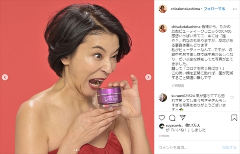高嶋ちさ子 新型コロナ CM たかの友梨ビューティクリニック インスタ 変顔