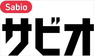 サビオ復活