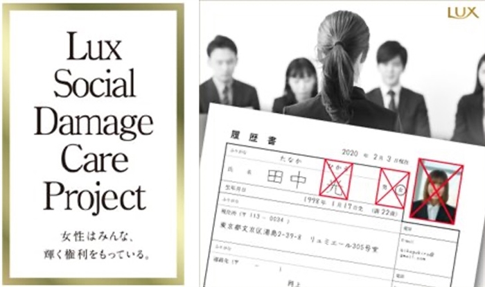 ヘアケアブランドの「ラックス」、履歴書の顔写真と性別情報を撤廃　髪だけでなく社会のダメージもケア