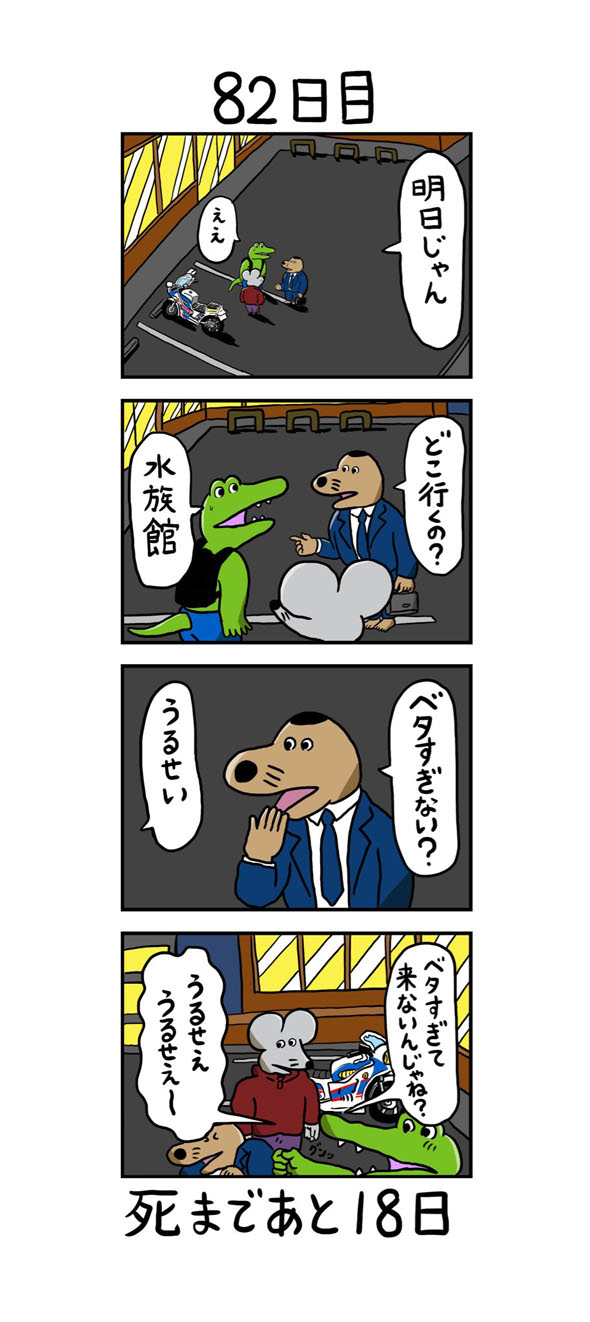 82日目