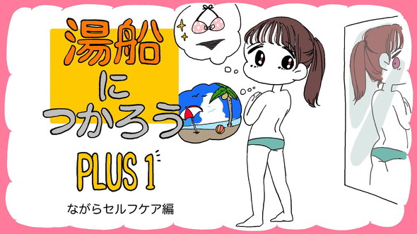 お風呂ケア