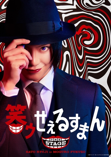 笑ゥせぇるすまん 舞台 喪黒福造 佐藤流司 ビジュアル