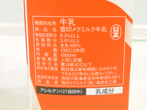雪印メグミルクの成分表示