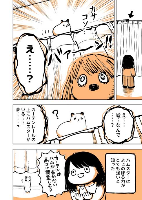 ハムスター 飼ってみて びっくり よじのぼる力 強い 漫画 園田ゆり