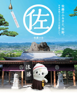 佐藤さんゆかりの地 聖地化プロジェクト・ポスター