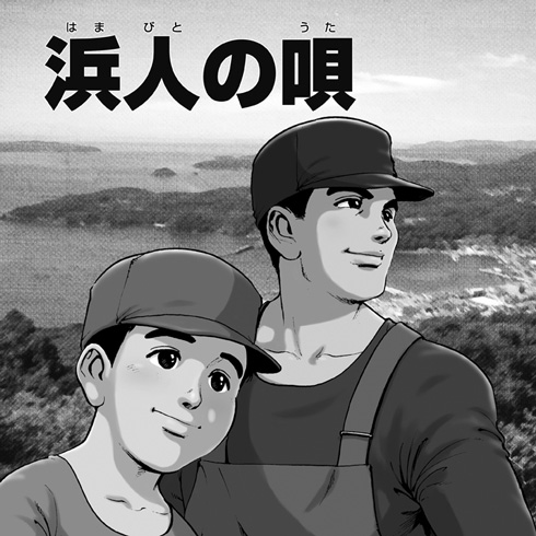 『浜人の唄』の表紙絵
