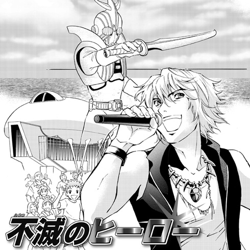 『不滅のヒーロー』の表紙絵