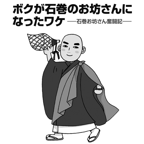 『ボクが石巻のお坊さんになったワケ-石巻お坊さん奮闘記-』の表紙絵