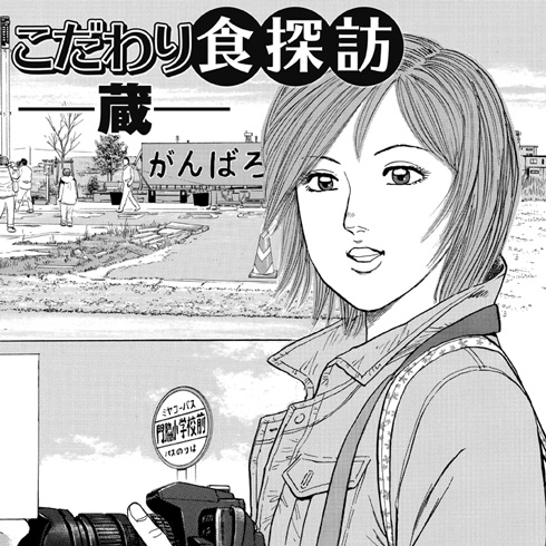 『こだわり食探訪-蔵-』の表紙絵