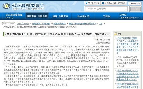 公正取引委員会が楽天に対する緊急停止命令の申立てを取下げ