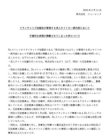 Dr.ストレッチ 炎上