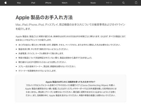 Apple 製品 お手入れ方法 消毒剤 iPhone 新型コロナウイルス
