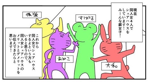 シェアハウス漫画