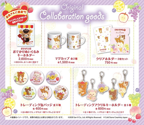 （リラックマとコールドストーンのコラボメニューが登場）