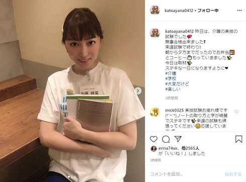 加藤綾菜 加藤茶 介護 勉強 実習
