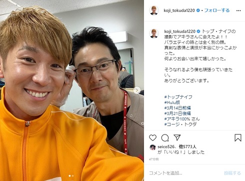 アキラ100％ コージ・トクダ 2ショット トップナイフ