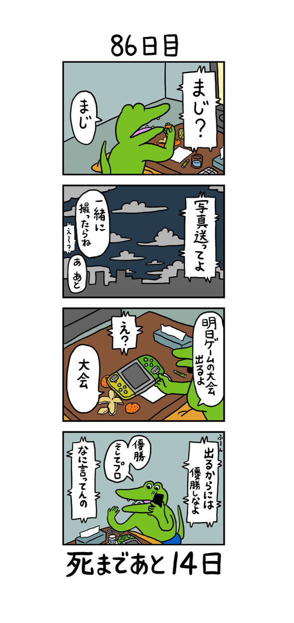 86日目