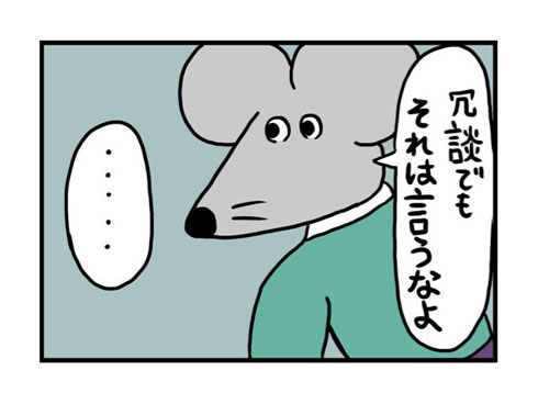 冗談でもそれは言うなよ