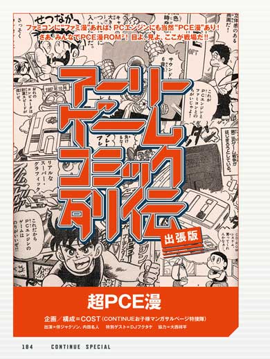 CONTINUE SPECIAL PCエンジン 岩崎啓眞 永山義明 イース ときめきメモリアル