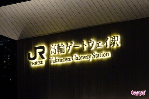 高輪ゲートウェイ駅 開業