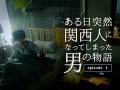 「急性の関西人」ってなんやねん！　“関西あるある”動画「ある日突然関西人になってしまった男の物語」がシュール