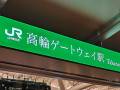 AIやロボットも活躍　山手線新駅「高輪ゲートウェイ駅」開業日に見に行ってきましたレポ