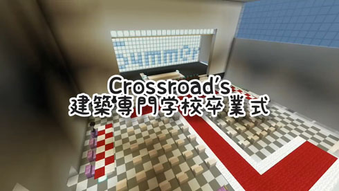 マイクラ卒業式