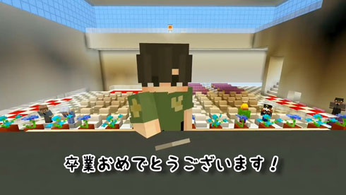 マイクラ卒業式
