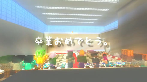 マイクラ卒業式