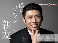 バチェロレッテ Amazon Prime Video 恋愛リアリティー 福田萌子 アラサーチェリーボーイ