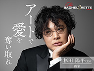 バチェロレッテ Amazon Prime Video 恋愛リアリティー 福田萌子 アラサーチェリーボーイ