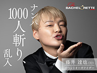 バチェロレッテ Amazon Prime Video 恋愛リアリティー 福田萌子 アラサーチェリーボーイ