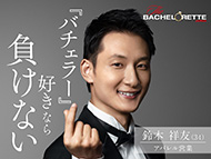 バチェロレッテ Amazon Prime Video 恋愛リアリティー 福田萌子 アラサーチェリーボーイ