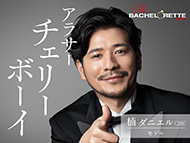 バチェロレッテ Amazon Prime Video 恋愛リアリティー 福田萌子 アラサーチェリーボーイ