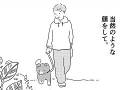 「そこにいてほしいだけなんだ」　愛犬がいないことをふとした瞬間に感じる漫画が切なくてあったかい