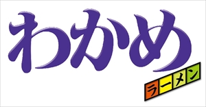 わかめラー　まさかの麺なし