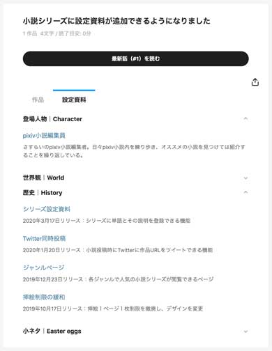pixiv 小説 設定資料 機能 リリース