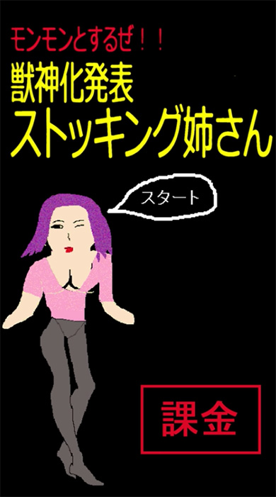 野田クリスタル モンスト モンモンとするぜ!!　ストッキング姉さん 公式 コラボ 獣神化