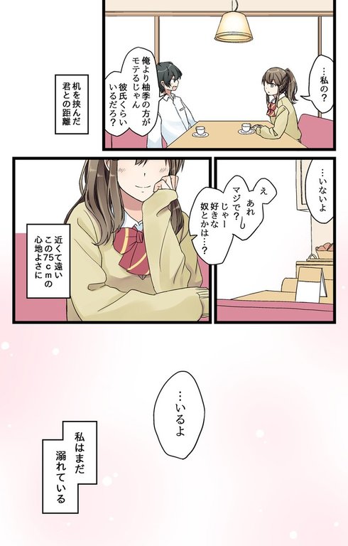 75cm、君に溺れる04