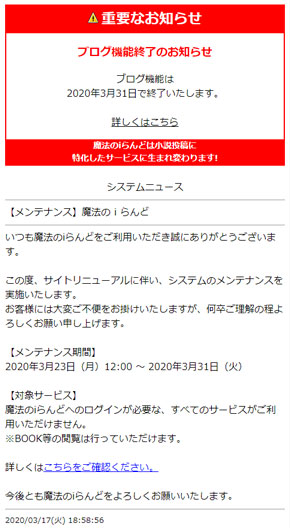 魔法のiらんど リニューアル メンテナンス 2020年 3月