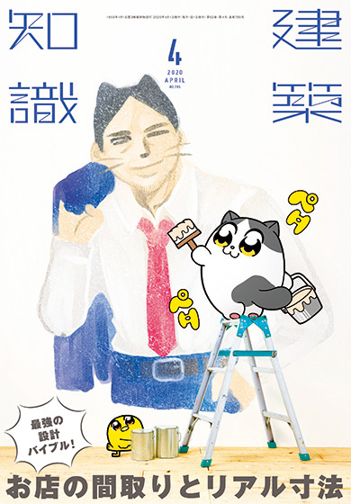 建築知識 イラスト 雑誌