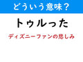 【どういう意味？】今日のオタク用語クイズ「トゥルった」
