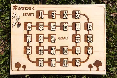 木へんのすごろく ゲーム 木部 部首 難読 漢字 アイデア